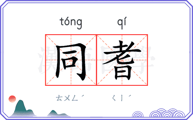 同耆