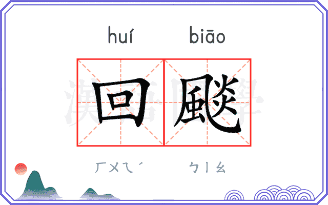回颷