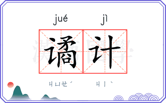 谲计