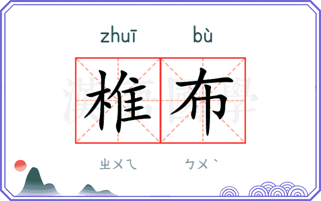 椎布