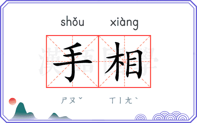 手相
