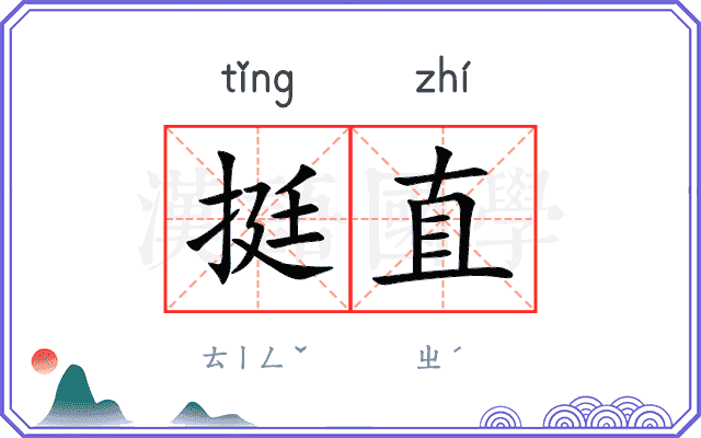 挺直