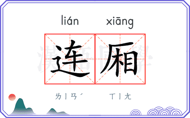 连厢