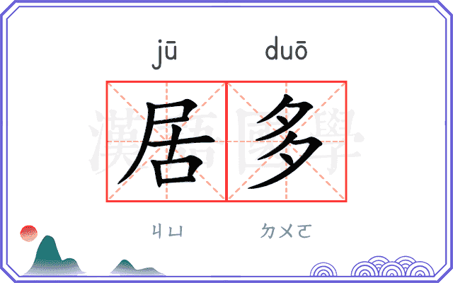 居多