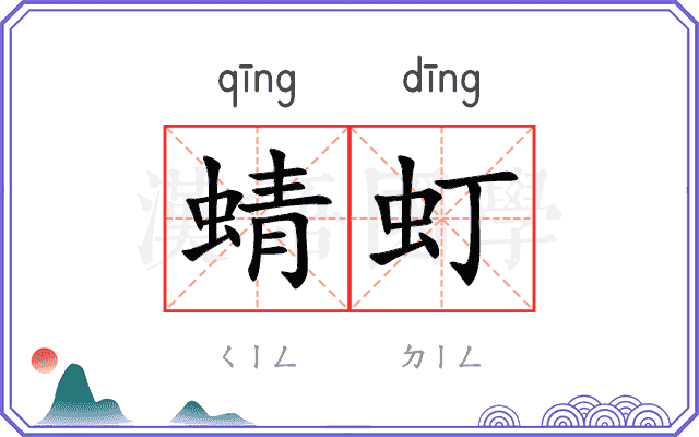 蜻虰