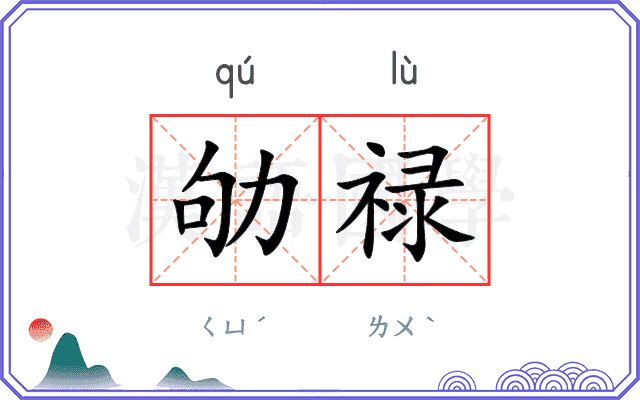 劬禄