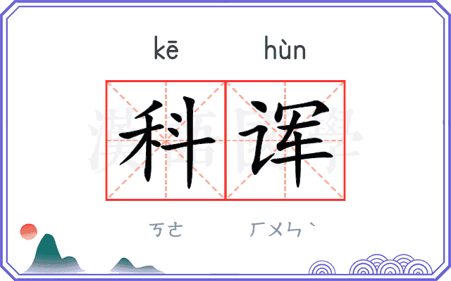 科诨