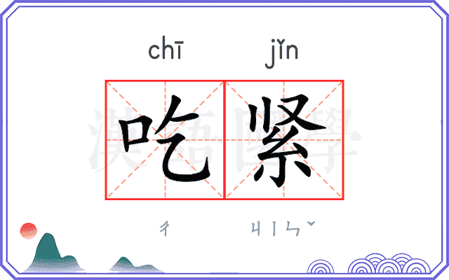 吃紧