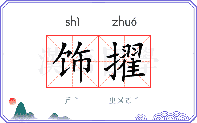 饰擢