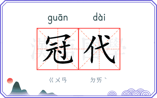 冠代