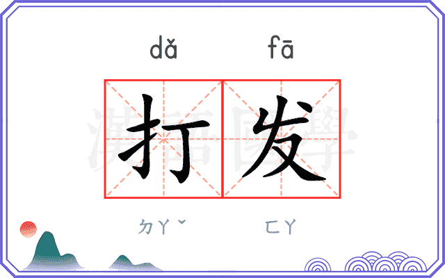 打发