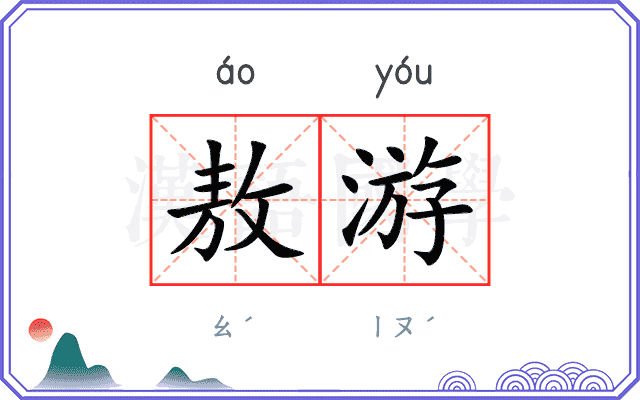 敖游