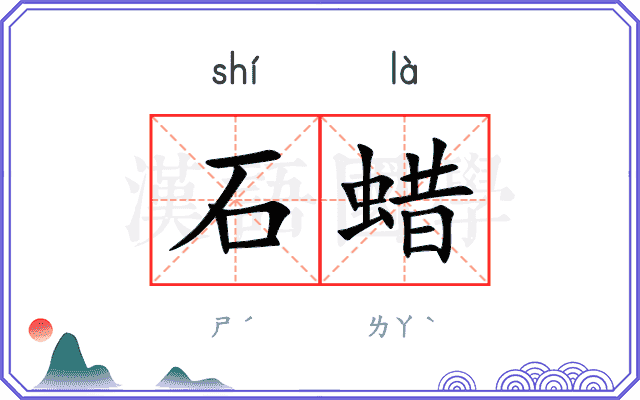 石蜡