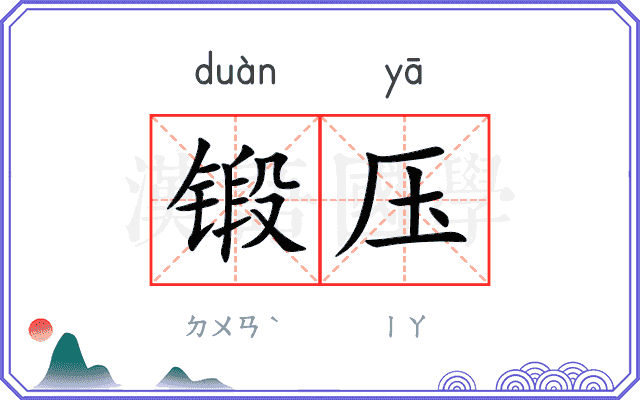 锻压