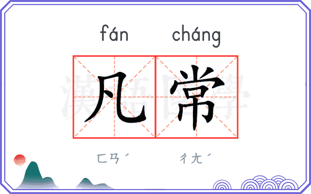 凡常