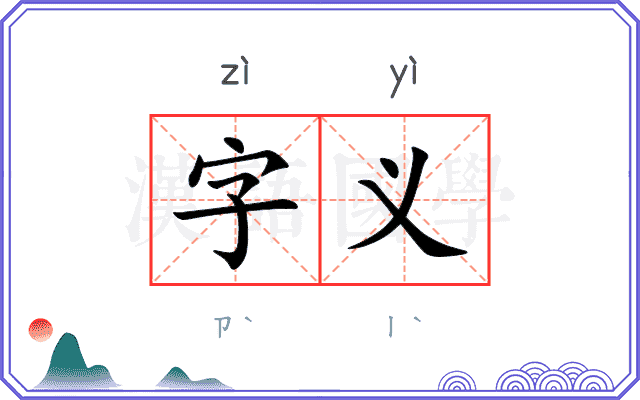 字义