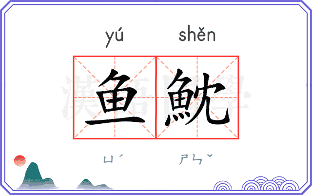 鱼魫