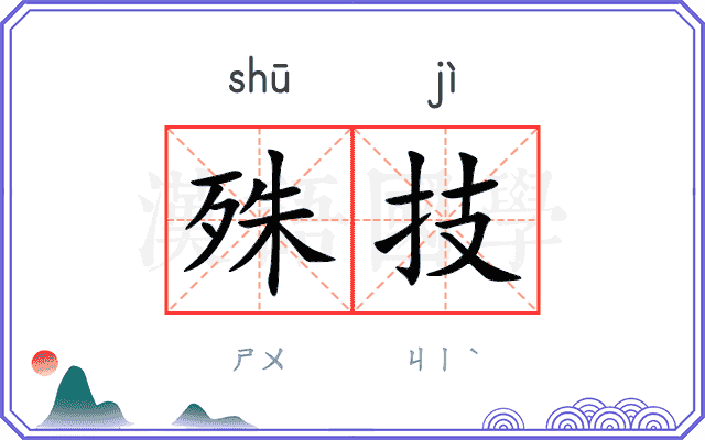 殊技