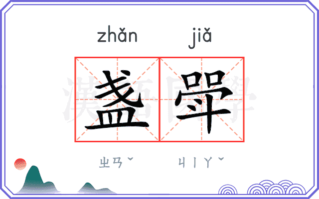 盏斝