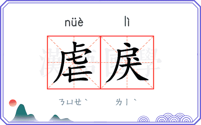 虐戾
