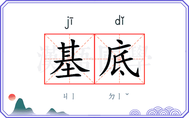 基底
