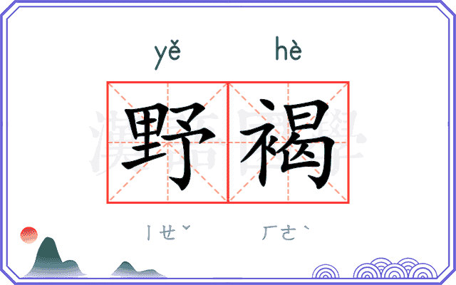 野褐