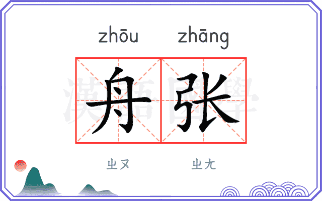 舟张