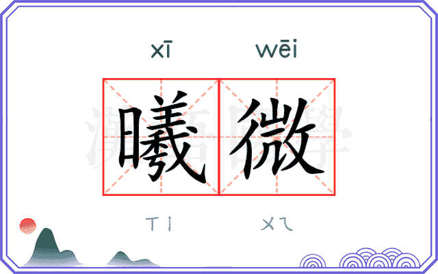 曦微