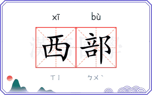 西部