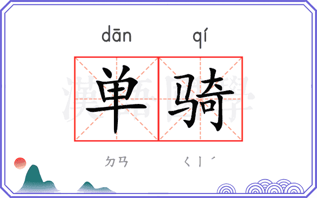 单骑