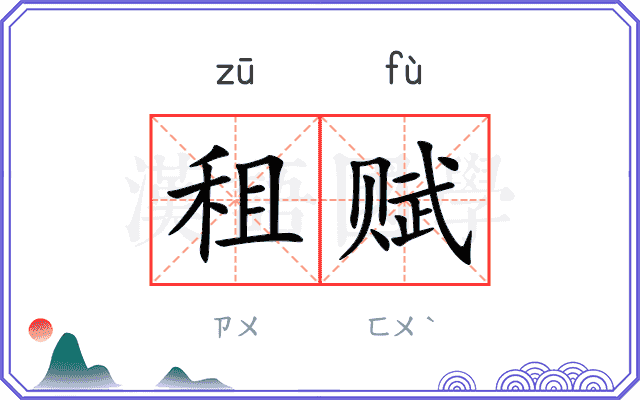 租赋