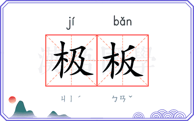 极板