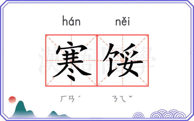 寒馁