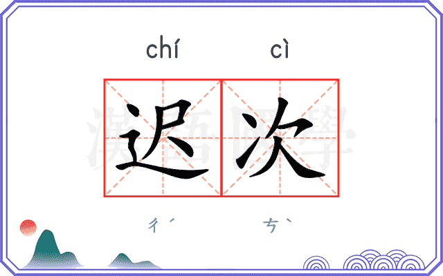 迟次