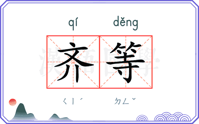 齐等