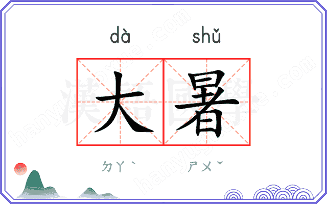 大暑