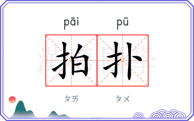 拍扑