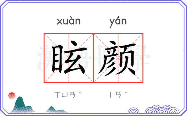 眩颜