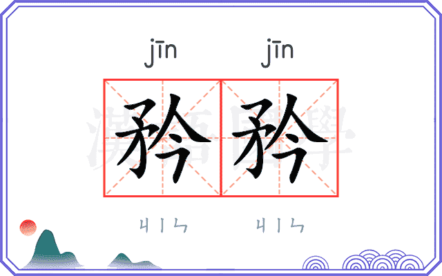 矜矜