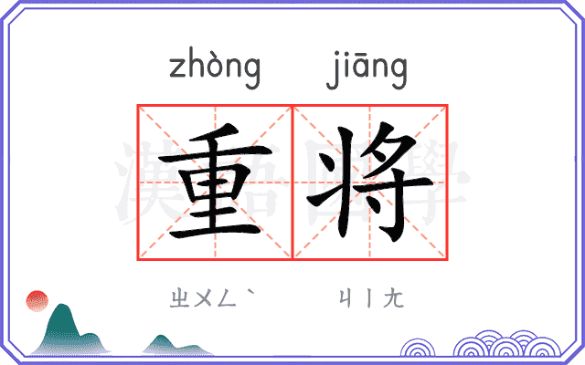 重将