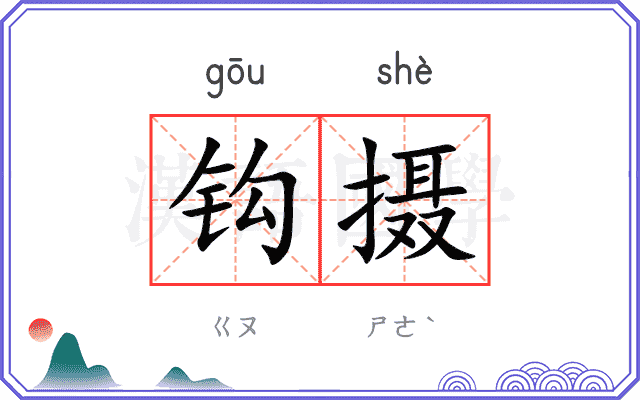 钩摄