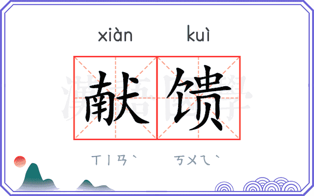 献馈