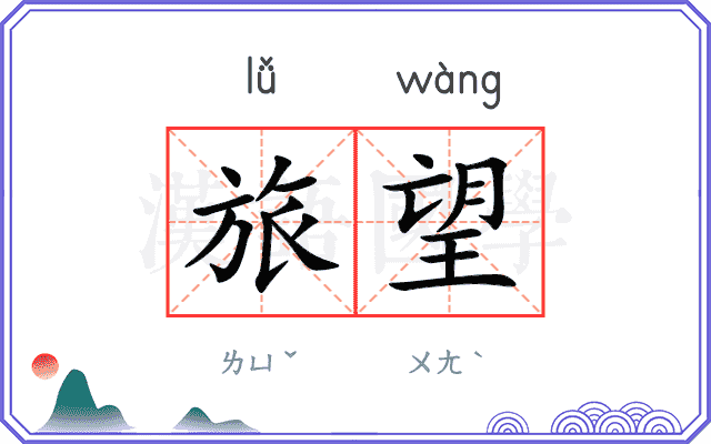 旅望