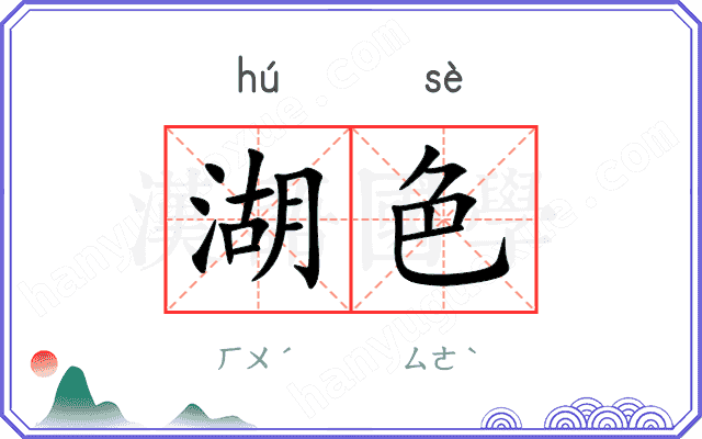 湖色
