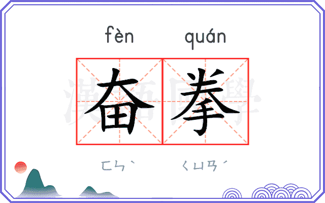 奋拳