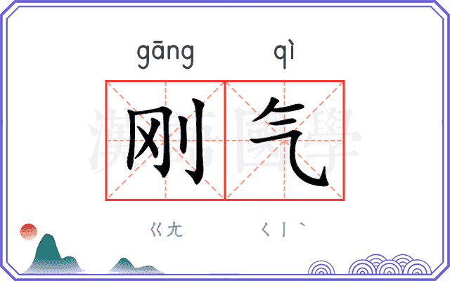 刚气