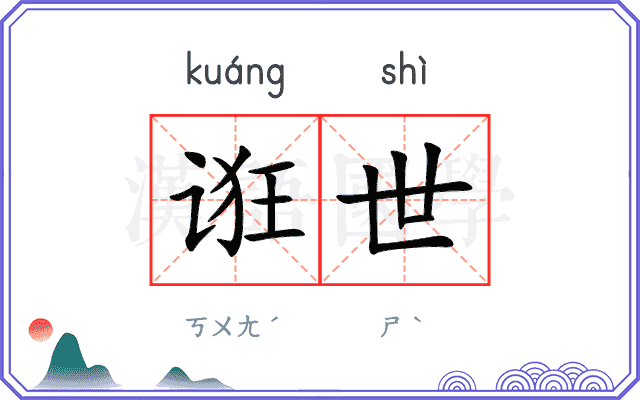 诳世