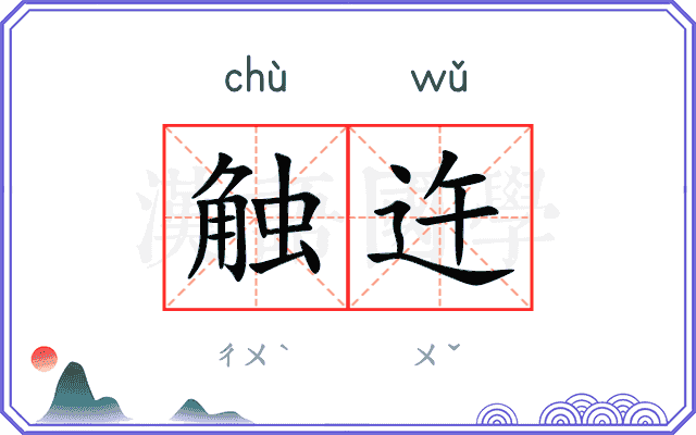 触迕