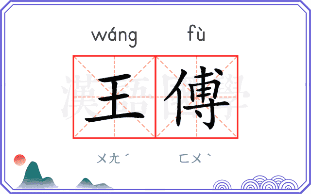 王傅