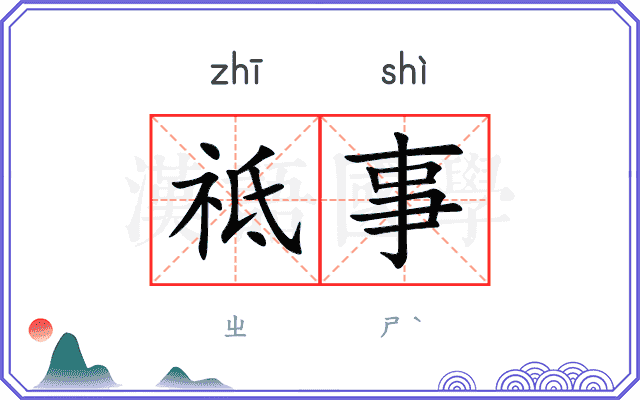 祗事